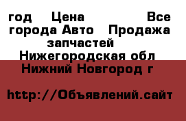 Priora 2012 год  › Цена ­ 250 000 - Все города Авто » Продажа запчастей   . Нижегородская обл.,Нижний Новгород г.